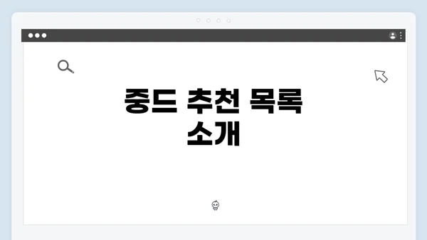 중드 추천 목록 소개