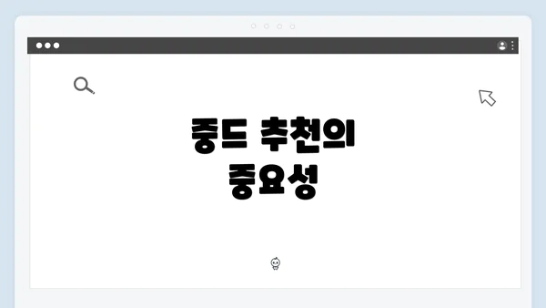 중드 추천의 중요성