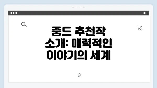 중드 추천작 소개: 매력적인 이야기의 세계