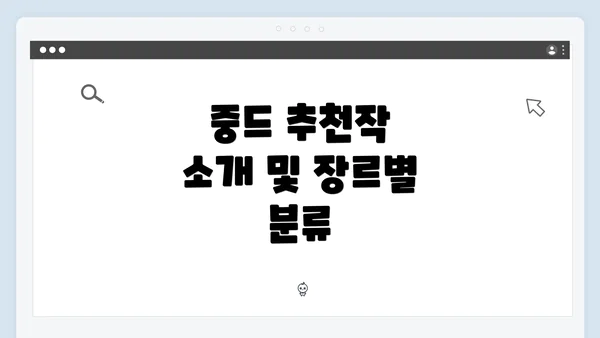 중드 추천작 소개 및 장르별 분류