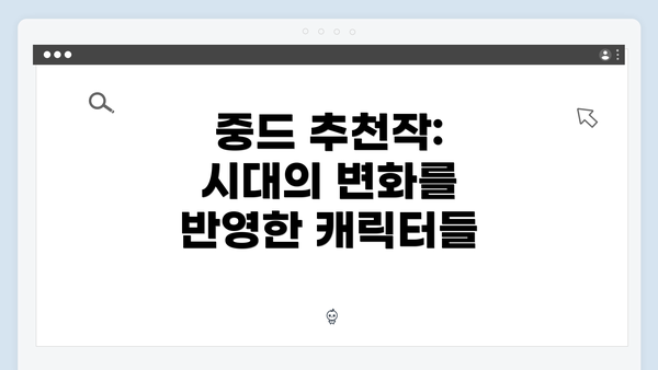 중드 추천작: 시대의 변화를 반영한 캐릭터들