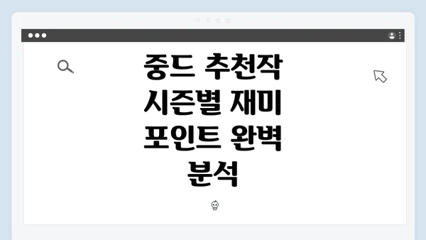 중드 추천작 시즌별 재미 포인트 총정리