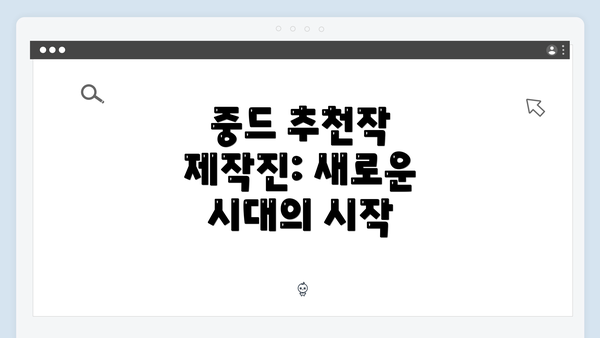중드 추천작 제작진: 새로운 시대의 시작