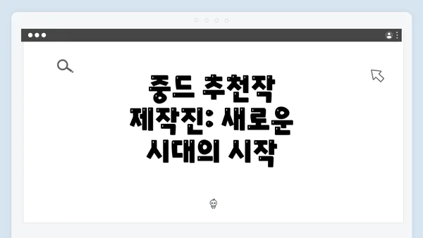 중드 추천작 제작진: 새로운 시대의 시작