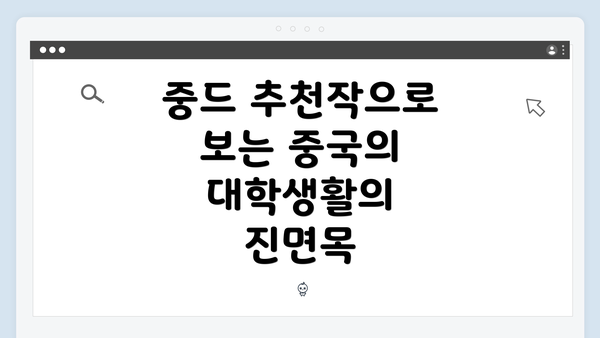 중드 추천작으로 보는 중국의 대학생활의 진면목