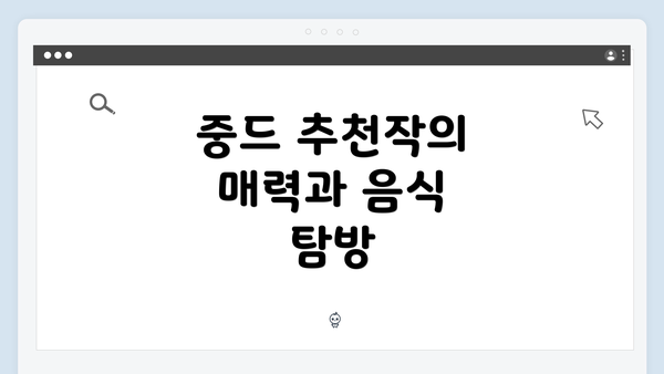 중드 추천작의 매력과 음식 탐방