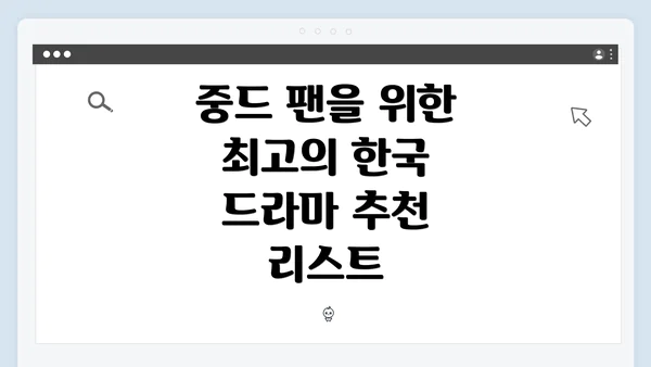 중드 팬을 위한 최고의 한국 드라마 추천 리스트