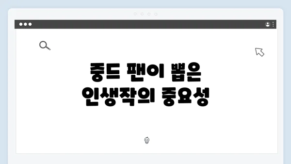 중드 팬이 뽑은 인생작의 중요성