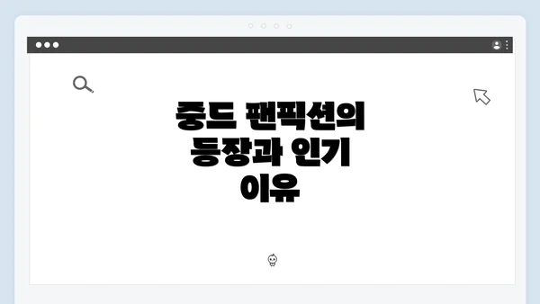 중드 팬픽션의 등장과 인기 이유