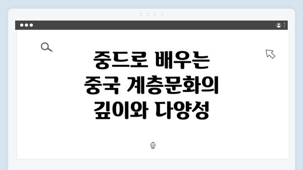 중드로 배우는 중국 계층문화의 깊이와 다양성