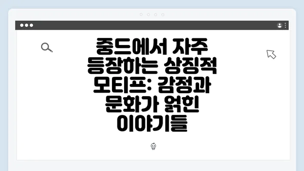 중드에서 자주 등장하는 상징적 모티프: 감정과 문화가 얽힌 이야기들