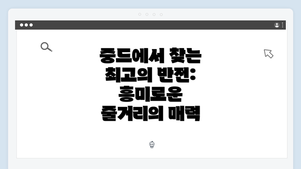 중드에서 찾는 최고의 반전: 흥미로운 줄거리의 매력