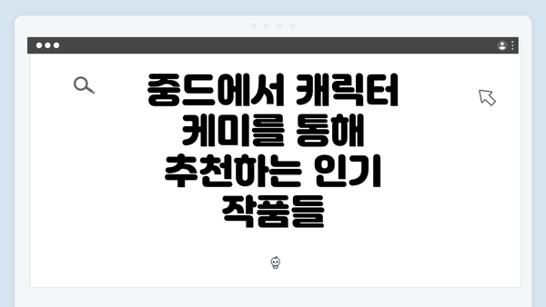 중드에서 캐릭터 케미를 통해 추천하는 인기 작품들
