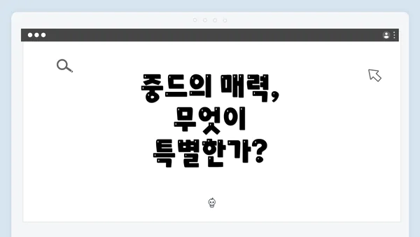 중드의 매력, 무엇이 특별한가?