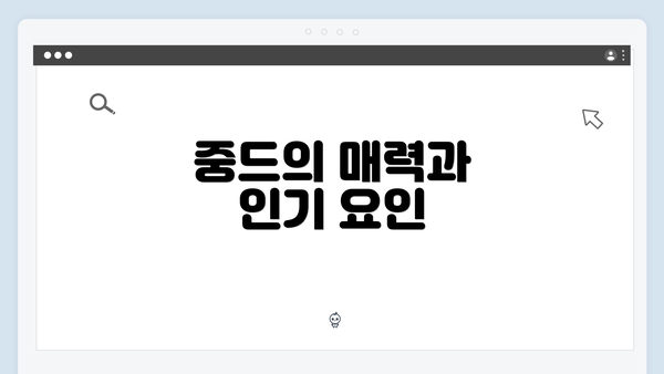 중드의 매력과 인기 요인