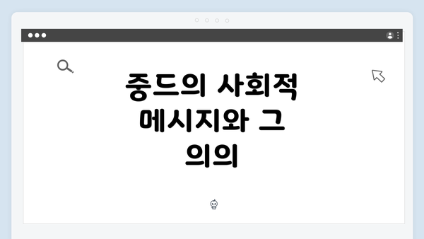 중드의 사회적 메시지와 그 의의