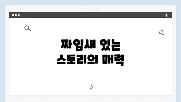 짜임새 있는 스토리의 매력
