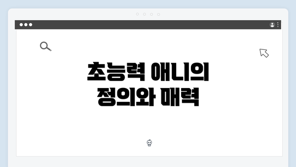 초능력 애니의 정의와 매력