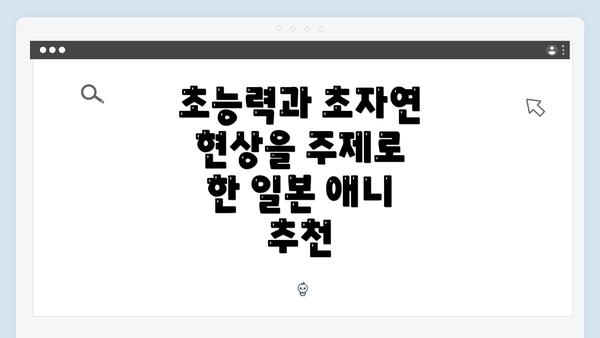 초능력과 초자연 현상을 주제로 한 일본 애니 추천