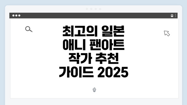 최고의 일본 애니 팬아트 작가 추천 가이드 2025