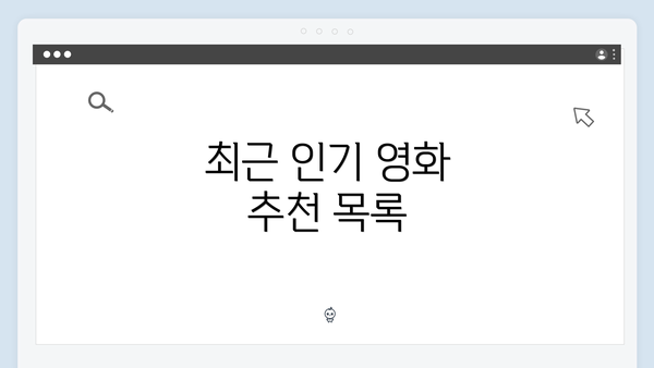 최근 인기 영화 추천 목록