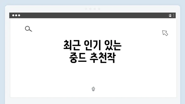 최근 인기 있는 중드 추천작