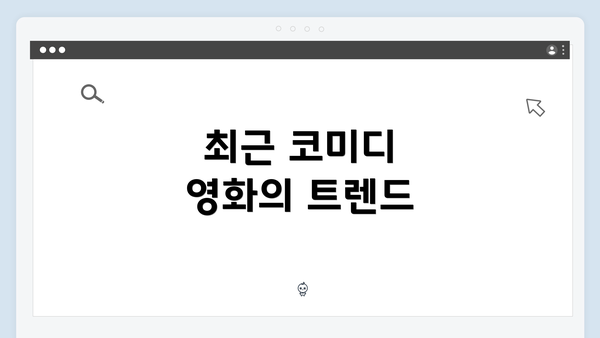 최근 코미디 영화의 트렌드
