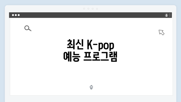 최신 K-pop 예능 프로그램