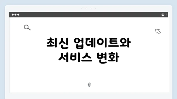 최신 업데이트와 서비스 변화