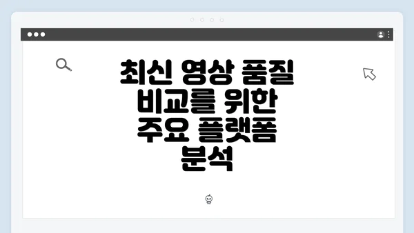 최신 영상 품질 비교를 위한 주요 플랫폼 분석