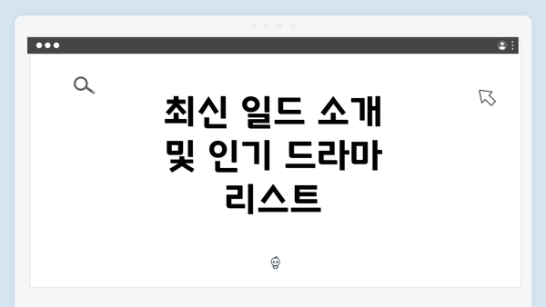 최신 일드 소개 및 인기 드라마 리스트