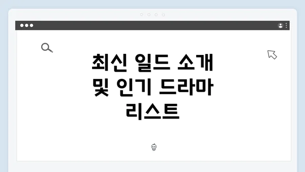 최신 일드 소개 및 인기 드라마 리스트
