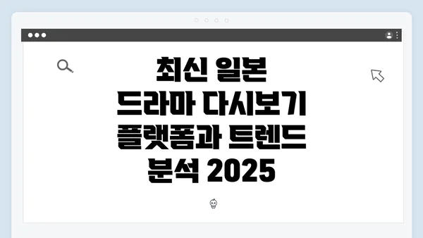 최신 일본 드라마 다시보기 플랫폼과 트렌드 분석 2025