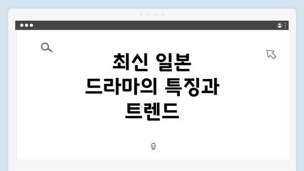 최신 일본 드라마의 특징과 트렌드