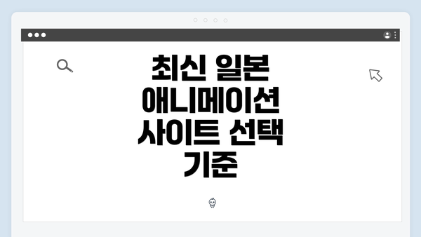 최신 일본 애니메이션 사이트 선택 기준