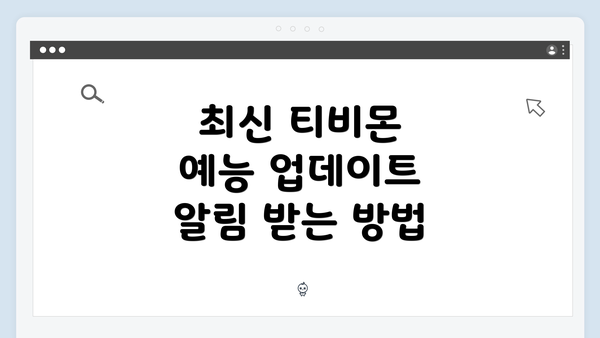 최신 티비몬 예능 업데이트 알림 받는 방법