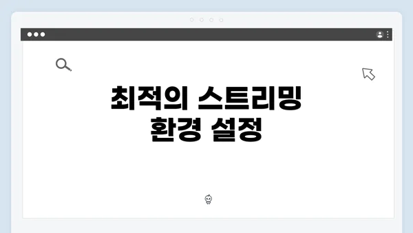 최적의 스트리밍 환경 설정