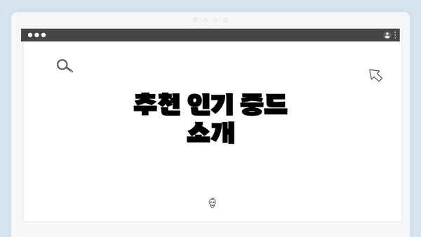 추천 인기 중드 소개