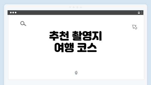 추천 촬영지 여행 코스