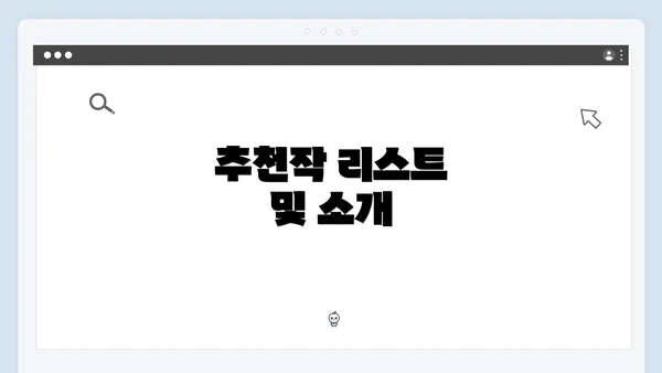 추천작 리스트 및 소개