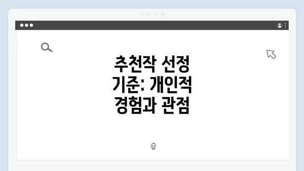 추천작 선정 기준: 개인적 경험과 관점