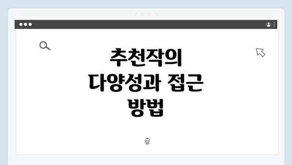추천작의 다양성과 접근 방법