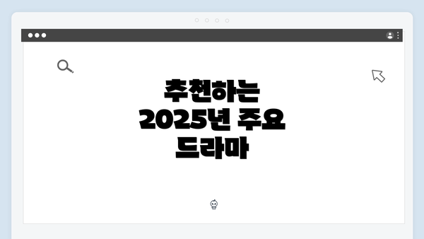 추천하는 2025년 주요 드라마