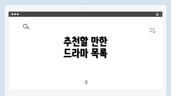 추천할 만한 드라마 목록