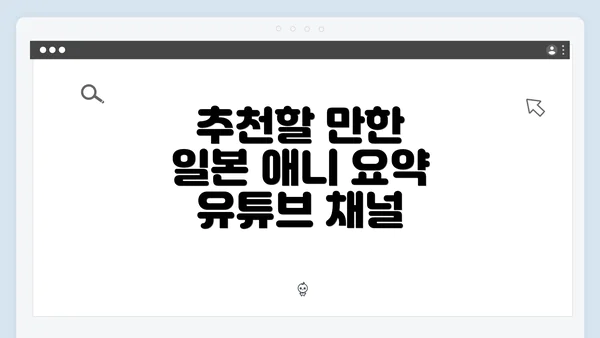 추천할 만한 일본 애니 요약 유튜브 채널