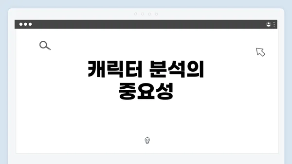 캐릭터 분석의 중요성