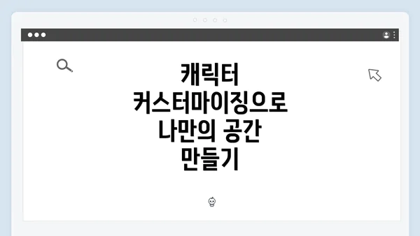캐릭터 커스터마이징으로 나만의 공간 만들기