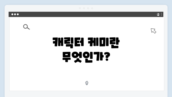 캐릭터 케미란 무엇인가?