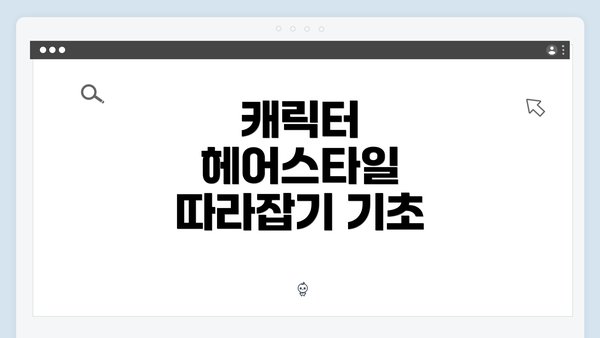 캐릭터 헤어스타일 따라잡기 기초
