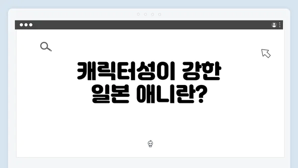캐릭터성이 강한 일본 애니란?